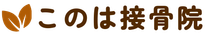 三郷市 | このは接骨院
