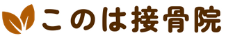 このは接骨院